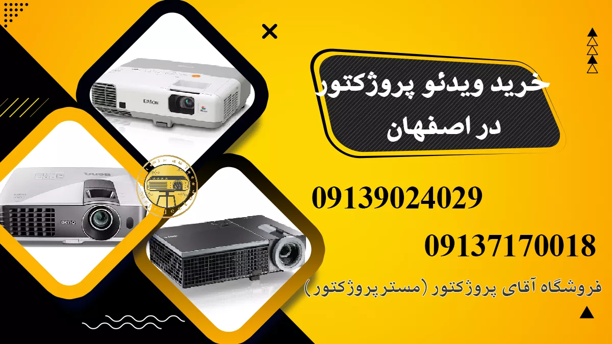 خرید ویدئو پروژکتور در اصفهان با قیمت مناسب